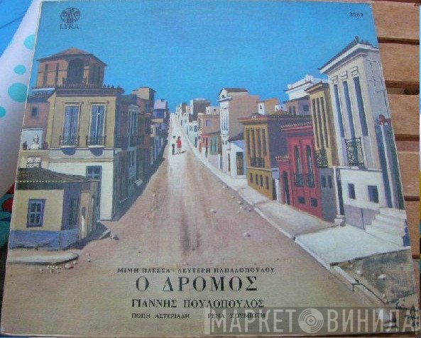 Μίμης Πλέσσας - Λευτέρης Παπαδόπουλος  - Ο Δρόμος