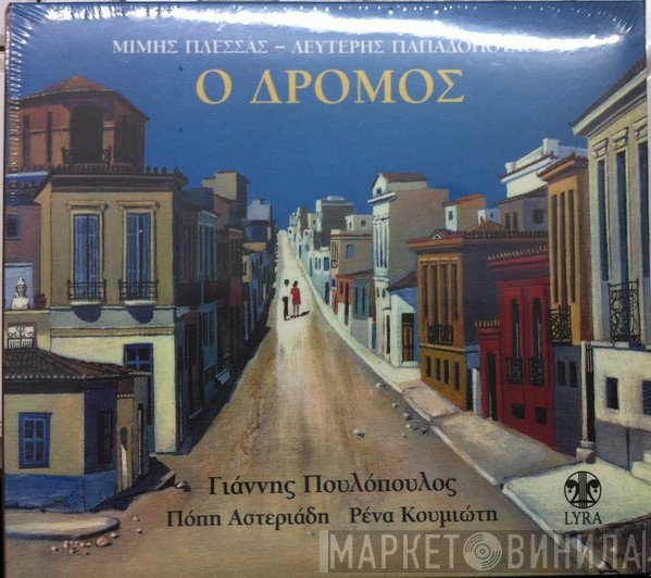 Μίμης Πλέσσας - Λευτέρης Παπαδόπουλος  - Ο Δρόμος