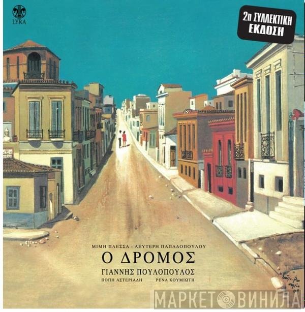 Μίμης Πλέσσας - Λευτέρης Παπαδόπουλος  - Ο Δρόμος