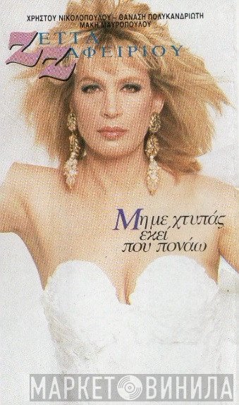 Ζέττα Ζαφειρίου  - Μην Με Χτυπάς Εκεί Που Πονάω