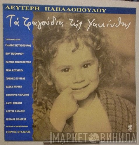 Λευτέρης Παπαδόπουλος  - Τα Τραγούδια Της Υακίνθης