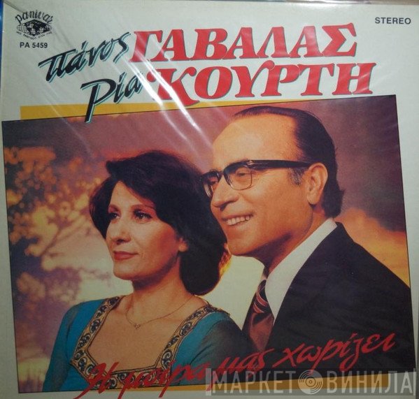 Πάνος Γαβαλάς - Ρία Κούρτη  - Η Μοίρα Μας Χωρίζει
