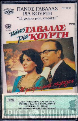 Πάνος Γαβαλάς - Ρία Κούρτη  - Η Μοίρα Μας Χωρίζει