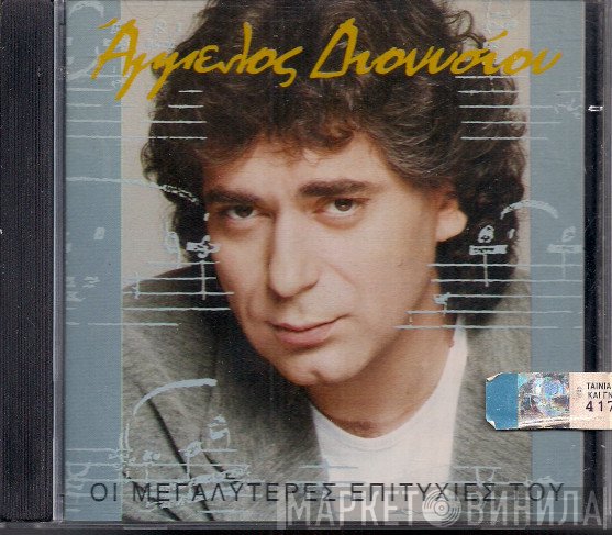 Άγγελος Διονυσίου  - Οι Μεγαλύτερες Επιτυχίες Του