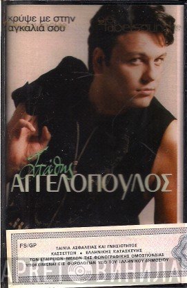 Στάθης Αγγελόπουλος  - Κρύψε Με Στην Αγκαλιά Σου