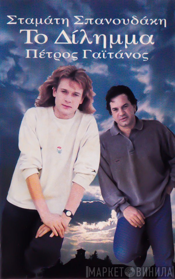 Σταμάτης Σπανουδάκης, Πέτρος Γαϊτάνος  - Το Δίλημμα