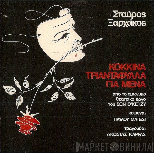 Σταύρος Ξαρχάκος  - Κόκκινα Τριαντάφυλλα Για Μένα
