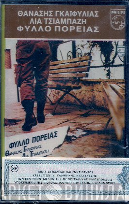 Θανάσης Γκαϊφύλιας, Λία Τσιαμπάζη  - Φύλλο Πορείας