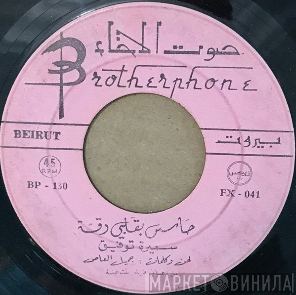 سميرة توفيق  - حاسس بقلبي دقة / بحق السيف