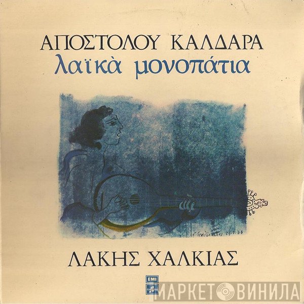 Απόστολος Καλδάρας, Λάκης Χαλκιάς  - Λαϊκά Μονοπάτια