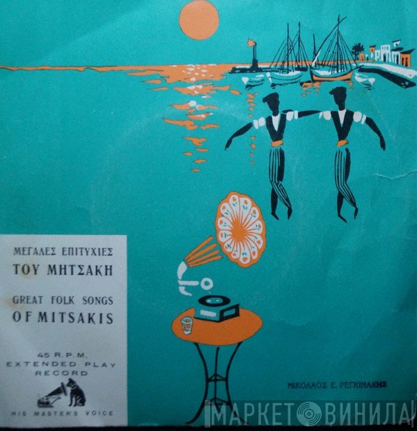 Γιώργος Μητσάκης  - Μεγάλες Επιτυχίες Του Μητσάκη