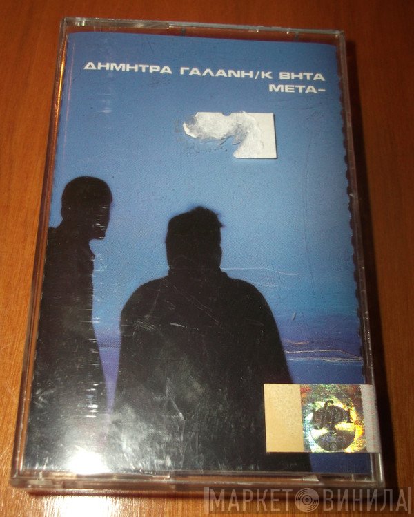 Δήμητρα Γαλάνη / Κωνσταντίνος Βήτα  - Μετα-