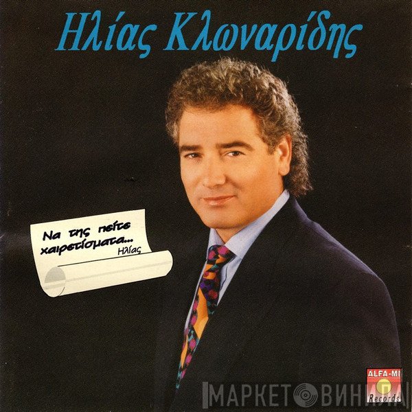 Ηλίας Κλωναρίδης  - Να Της Πείτε Χαιρετίσματα...