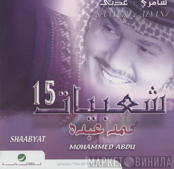 محمد عبده = محمد عبده  - سامري : عدني - شعبيات 15 = Sameri : Adani - Shaabyat 15