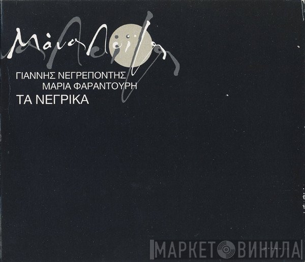 Μάνος Λοΐζος / Γιάννης Νεγρεπόντης  / Maria Farandouri  - Τα Νέγρικα