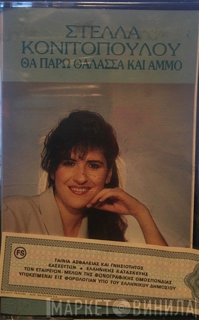 Στέλλα Κονιτοπούλου  - Θα Πάρω Θάλασσα Και Άμμο