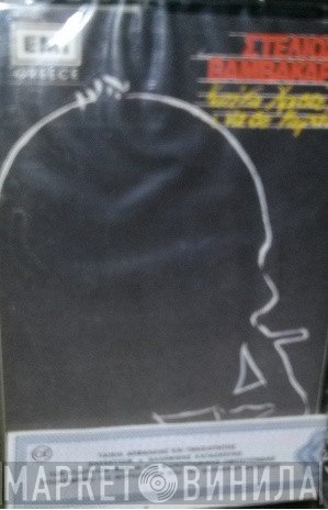 Στέλιος Βαμβακάρης  - Κατέβα Χριστέ Να Σε Κεράσω