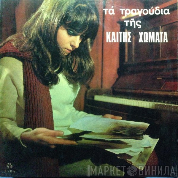 Καίτη Χωματά  - Τα Τραγούδια Της Καίτης Χωματά