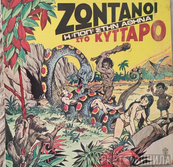  - Ζωντανοί Στο Κύτταρο - Η Ποπ Στην Αθήνα