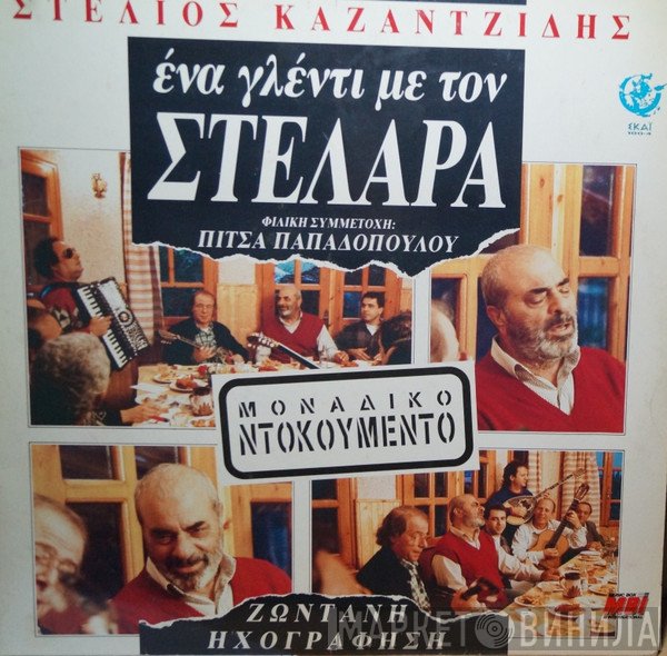Στέλιος Καζαντζίδης  - Ένα Γλέντι Με Τον Στελάρα