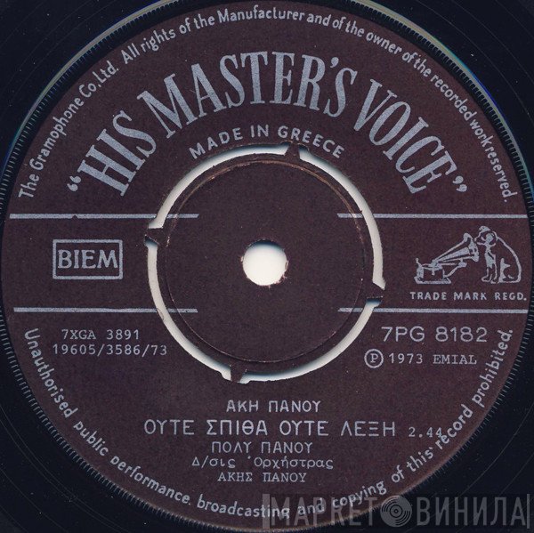 Άκης Πάνου, Πόλυ Πάνου  - Ούτε Σπίθα Ούτε Λέξη