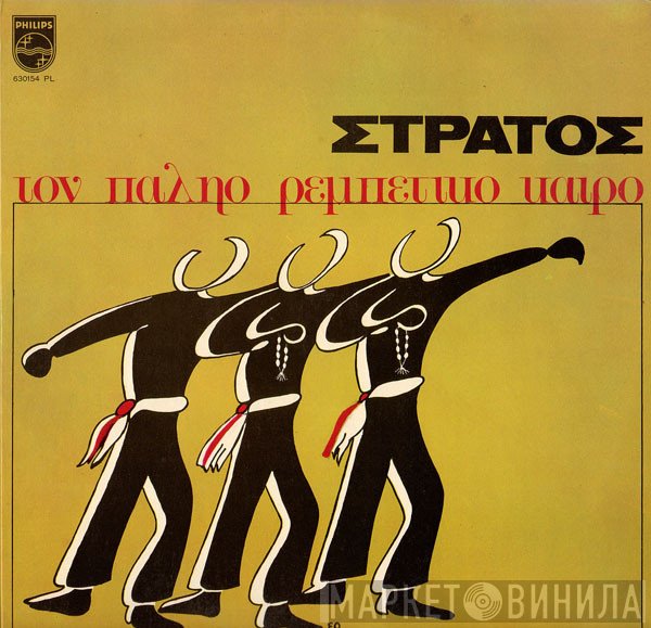 Στράτος Παγιουμτζής  - Τον Παληό Ρεμπέτικο Καιρό