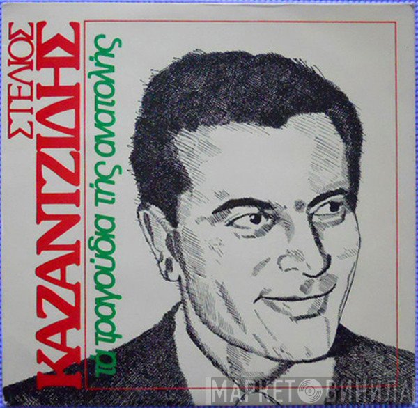 Στέλιος Καζαντζίδης  - Τα Τραγούδια Της Ανατολής