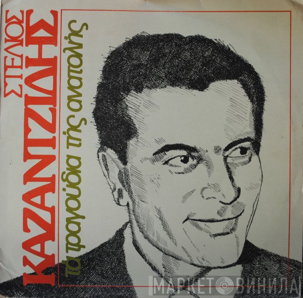Στέλιος Καζαντζίδης  - Τα Τραγούδια Της Ανατολής