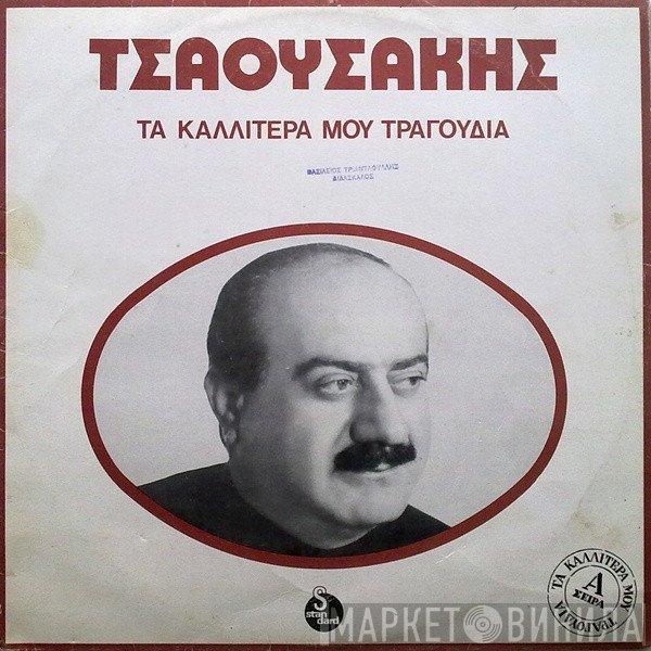 Πρόδρομος Τσαουσάκης  - Τα Καλλίτερά Μου Τραγούδια