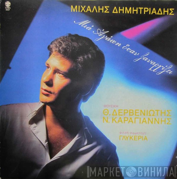 Μιχάλης Δημητριάδης  - Μια Αγάπη Όταν Ξαναρχίζει