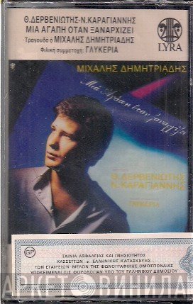 Μιχάλης Δημητριάδης  - Μια Αγάπη Όταν Ξαναρχίζει