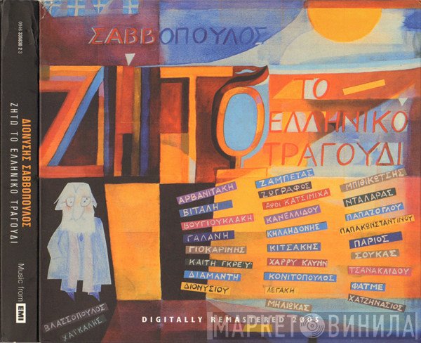 Διονύσης Σαββόπουλος  - Ζήτω Το Ελληνικό Τραγούδι