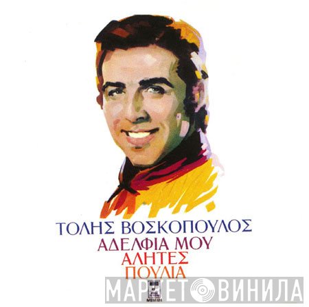 Τόλης Βοσκόπουλος  - Αδέλφια Μου Αλήτες Πουλιά