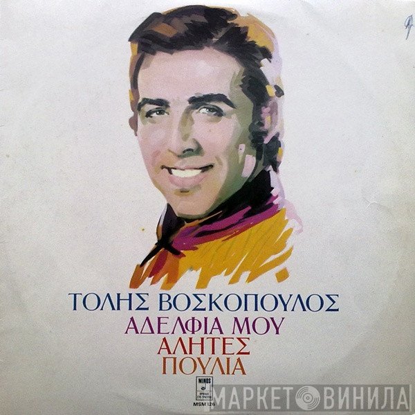 Τόλης Βοσκόπουλος  - Αδέλφια Μου Αλήτες Πουλιά