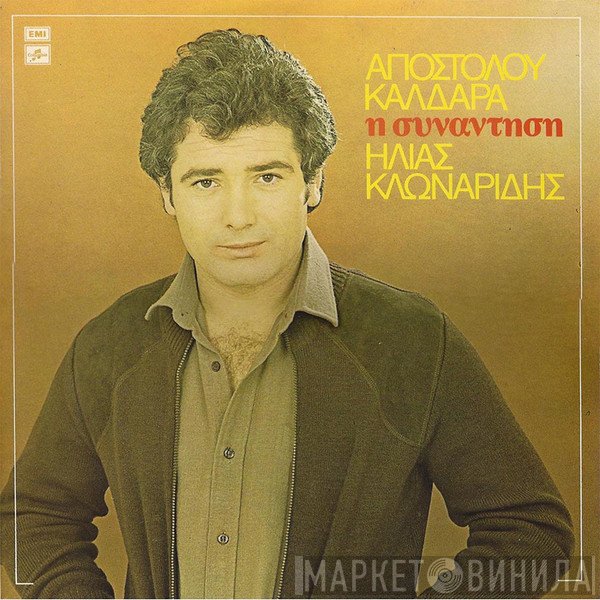 Απόστολος Καλδάρας, Ηλίας Κλωναρίδης  - Η Συνάντηση