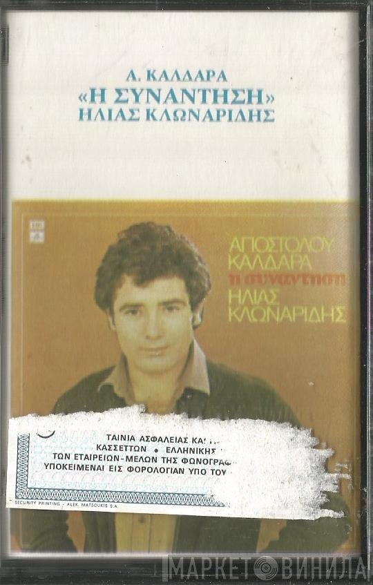 Απόστολος Καλδάρας, Ηλίας Κλωναρίδης  - Η Συνάντηση