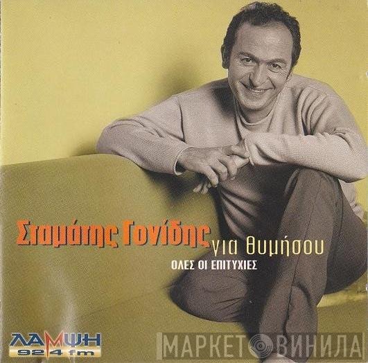 Σταμάτης Γονίδης  - Για Θυμήσου - Όλες Οι Επιτυχίες