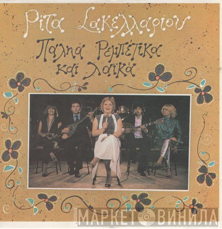 Ρίτα Σακελλαρίου  - Παληά Ρεμπέτικα Και Λαϊκά