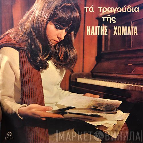 Καίτη Χωματά  - Τα Τραγούδια Της Καίτης Χωματά