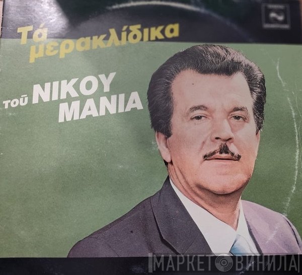 Νίκος Μανιάς  - Τα Μερακλίδικα του Νίκου Μανιά