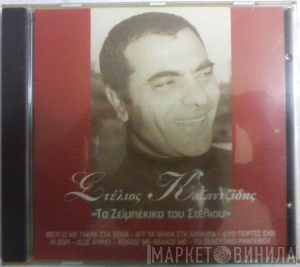 Στέλιος Καζαντζίδης  - Τα Ζεϊμπέκικα Του Στέλιου