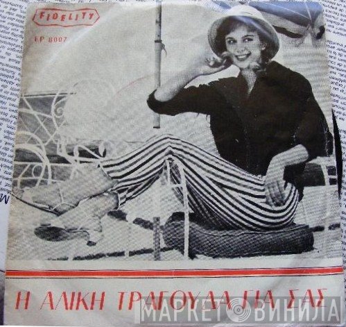 Αλίκη Βουγιουκλάκη  - Η Αλίκη Τραγουδά Για Σας