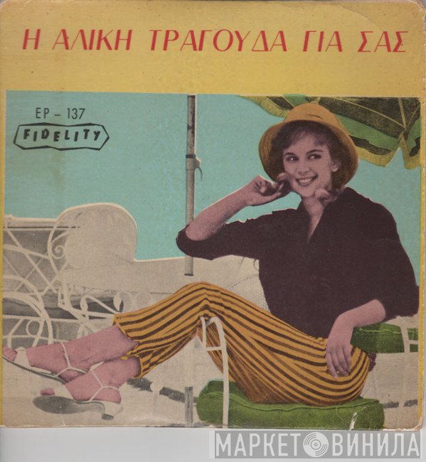 Αλίκη Βουγιουκλάκη  - Η Αλίκη Τραγουδά Για Σας