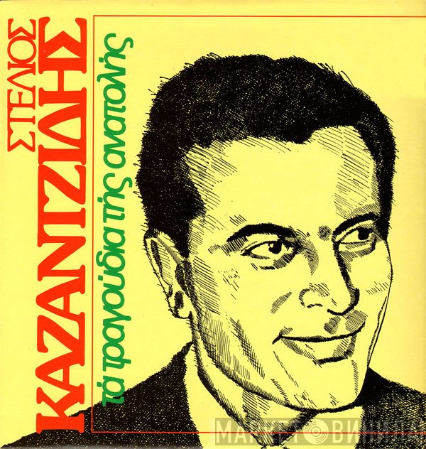Στέλιος Καζαντζίδης  - Τα Τραγούδια Της Ανατολής