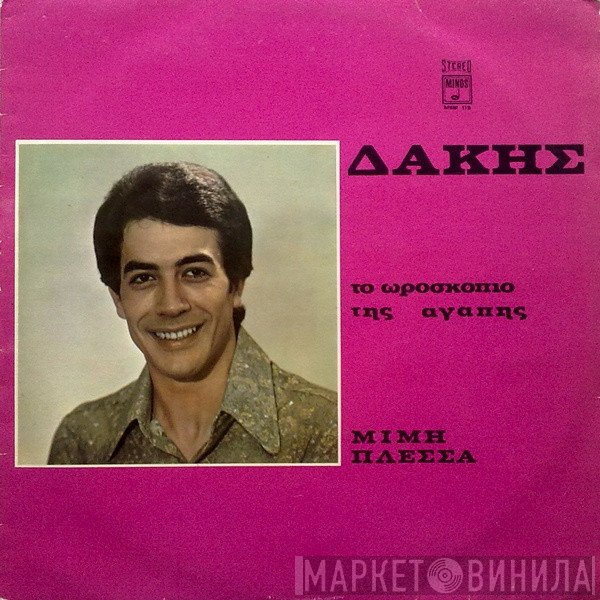 Δάκης, Μίμης Πλέσσας  - Το Ωροσκόπιο Της Αγάπης