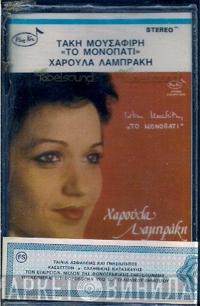 Χαρούλα Λαμπράκη, Τάκης Μουσαφίρης  - Το Μονοπάτι