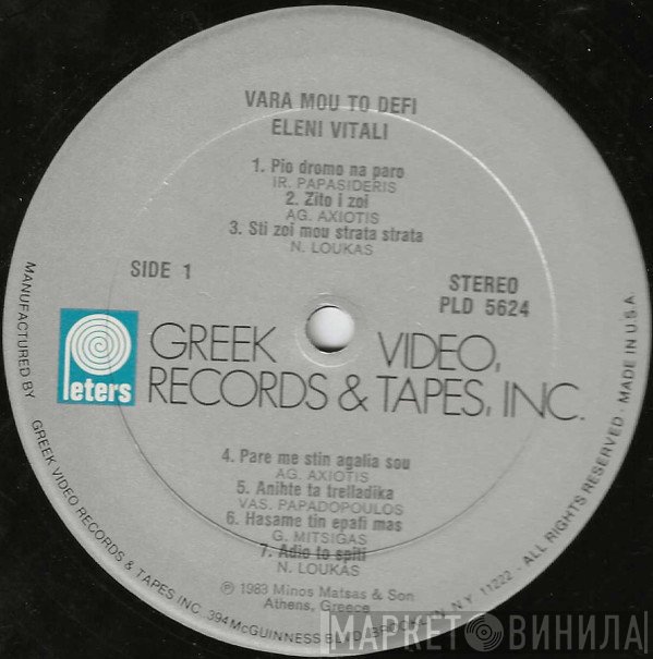 Τάκης Σούκας, Ελένη Βιτάλη  - Βάρα Μου Το Ντέφι