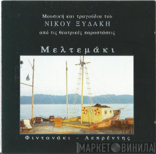 Νίκος Ξυδάκης  - Μελτεμάκι - Φιντανάκι - Λεπρέντης