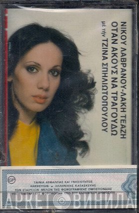 Τζίνα Σπηλιωτοπούλου  - Όταν Ακούς Να Τραγουδώ