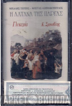 Γλυκερία, Κώστας Σμοκοβίτης  - Η Αλτάνα Της Πάργας